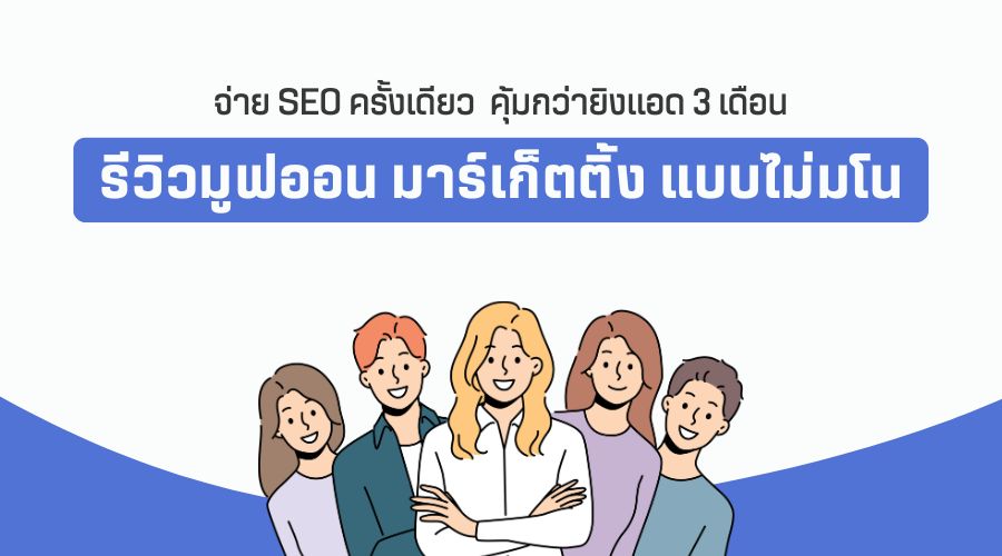 จ่าย SEO ครั้งเดียว คุ้มกว่ายิงแอด