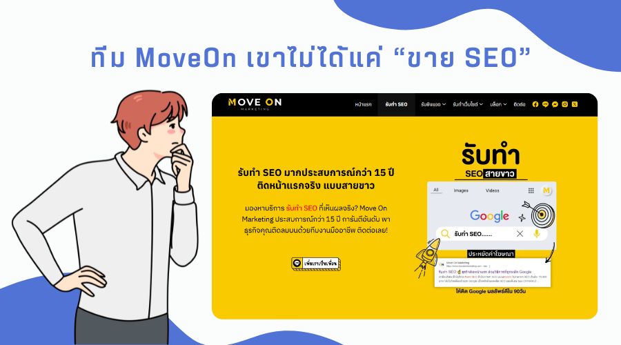 ทีม MoveOn เขาไม่ได้แค่ “ขาย SEO”