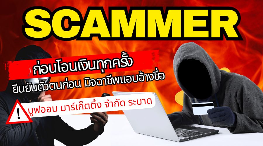 มิจฉาชีพแอบอ้างชื่อ มูฟออน มาร์เก็ตติ้ง จำกัด ระบาด