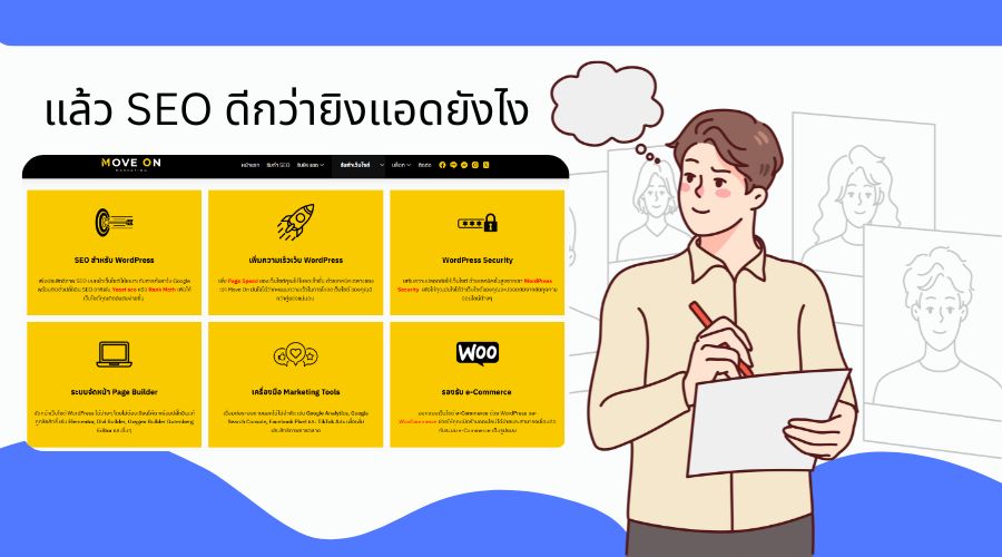 แล้ว SEO ดีกว่ายิงแอดยังไง