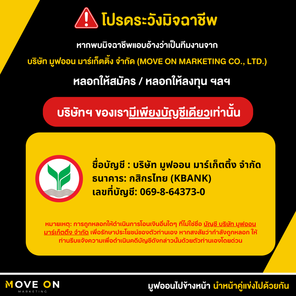 โปรดระวังมิจฉาชีพ