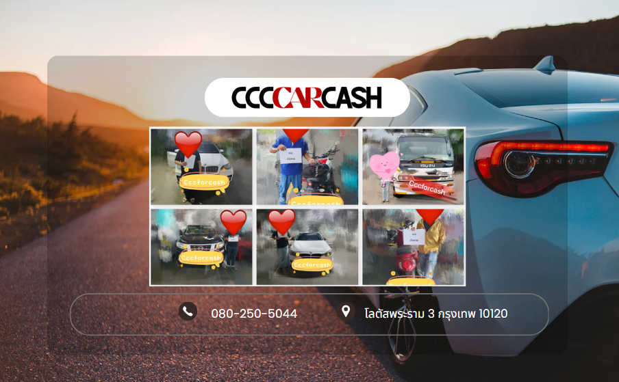 จำนำรถ CCCCarCash สำหรับคนที่ต้องใช้เงินด่วน ทางออกฉุกเฉินที่รวดเร็วและปลอดภัย